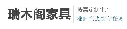 深圳市宝安区瑞木阁家具商行